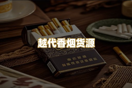 越代香烟货源