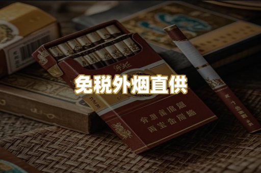 免税外烟直供