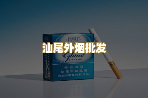 汕尾外烟批发